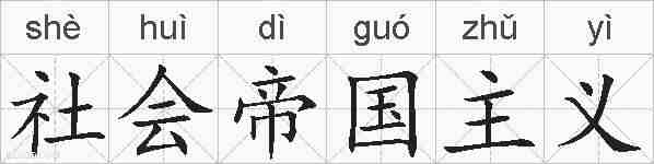 社会帝国主义的拼音