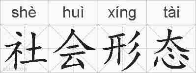 社会形态的拼音