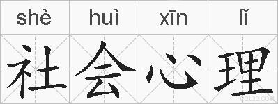 社会心理的拼音
