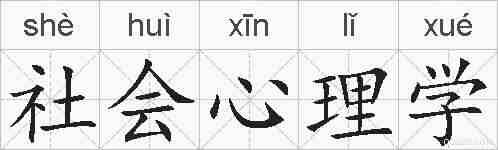 社会心理学的拼音