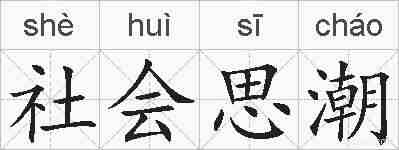 社会思潮的拼音