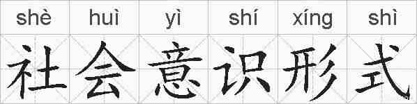 社会意识形式的拼音