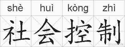 社会控制的拼音