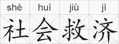 社会救济的拼音