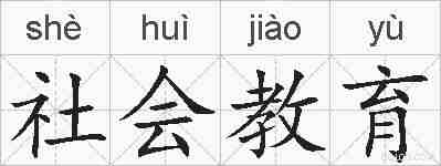 社会教育的拼音