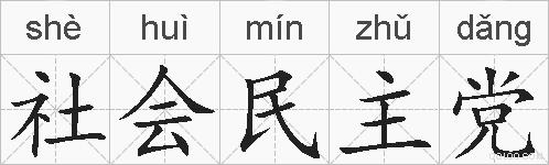 社会民主党的拼音