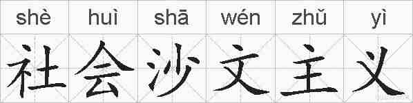 社会沙文主义的拼音