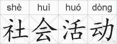 社会活动的拼音