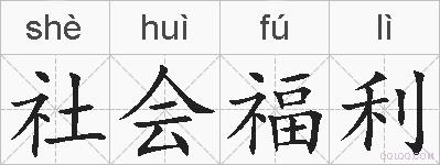 社会福利的拼音