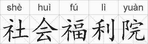 社会福利院的拼音