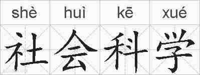 社会科学的拼音