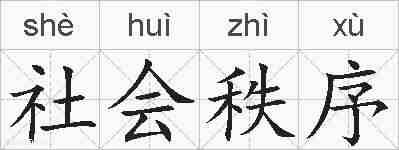社会秩序的拼音
