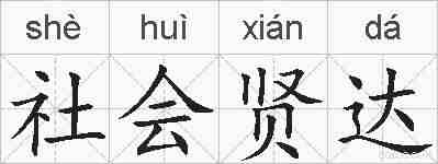 社会贤达的拼音