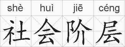 社会阶层的拼音