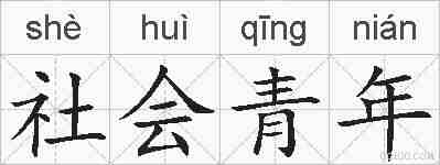 社会青年的拼音