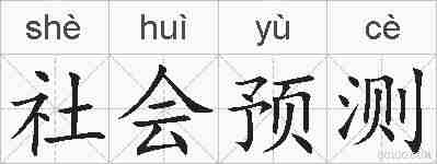 社会预测的拼音
