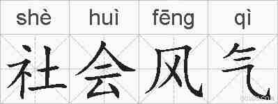 社会风气的拼音