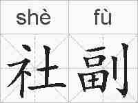 社副的拼音