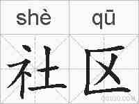 社区的拼音