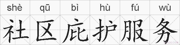 社区庇护服务的拼音