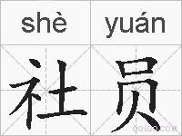 社员的拼音
