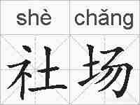 社场的拼音