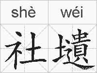 社壝的拼音