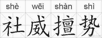 社威擅势的拼音