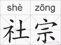 社宗的拼音