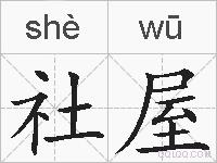 社屋的拼音