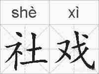 社戏的拼音