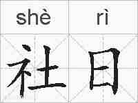 社日的拼音