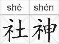 社神的拼音