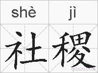 社稷的拼音