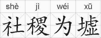 社稷为墟的拼音
