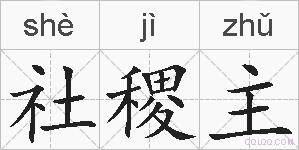 社稷主的拼音