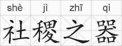 社稷之器的拼音