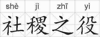 社稷之役的拼音
