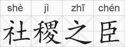 社稷之臣的拼音