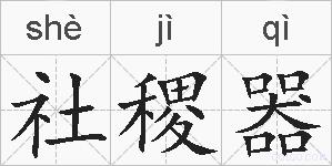 社稷器的拼音