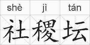 社稷坛的拼音