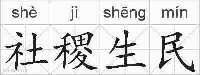 社稷生民的拼音