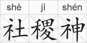 社稷神的拼音