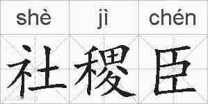 社稷臣的拼音