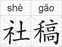 社稿的拼音