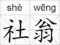 社翁的拼音