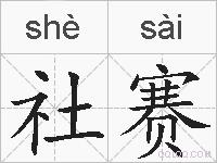 社赛的拼音
