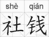 社钱的拼音