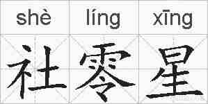 社零星的拼音