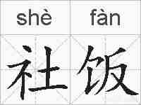 社饭的拼音